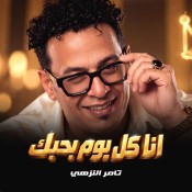 كلمات اغنية انا كل يوم بحبك - تامر النزهي