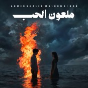 كلمات اغنية ملعون الحب - احمد خالد