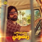 كلمات اغنية رقصوني - سامر ابو طالب