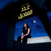 كلمات اغنية عدد المناديل - مهى فتوني