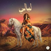 كلمات اغنية ليالي - سمر طارق