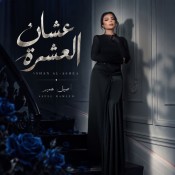 كلمات اغنية عشان العشرة - اصيل هميم