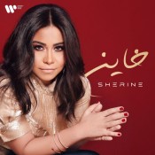 كلمات اغنية خاين - شيرين