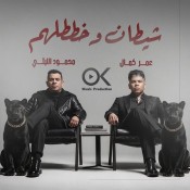 كلمات اغنية شيطان وخططلهم - محمود الليثي وعمر كمال