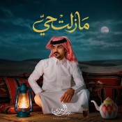 كلمات شيله مازلت حي - بدر العزي