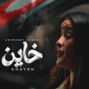 كلمات اغنية خاين - اشرقت احمد