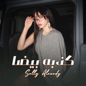 كلمات اغنية كذبة بيضا - سالي العوضي