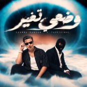 كلمات اغنية وضعي تغير - شمة حمدان