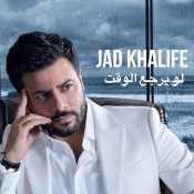 كلمات اغنية لو يرجع الوقت